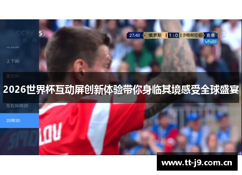2026世界杯互动屏创新体验带你身临其境感受全球盛宴