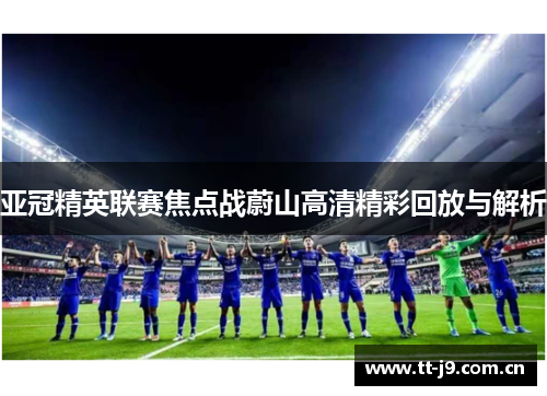 亚冠精英联赛焦点战蔚山高清精彩回放与解析 亚冠精英联赛焦点战蔚山高清精彩回放与解析