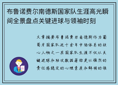 布鲁诺费尔南德斯国家队生涯高光瞬间全景盘点关键进球与领袖时刻 布鲁诺费尔南德斯国家队生涯高光瞬间全景盘点关键进球与领袖时刻