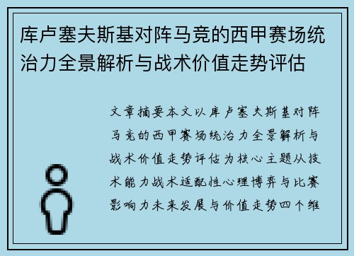 库卢塞夫斯基对阵马竞的西甲赛场统治力全景解析与战术价值走势评估 库卢塞夫斯基对阵马竞的西甲赛场统治力全景解析与战术价值走势评估
