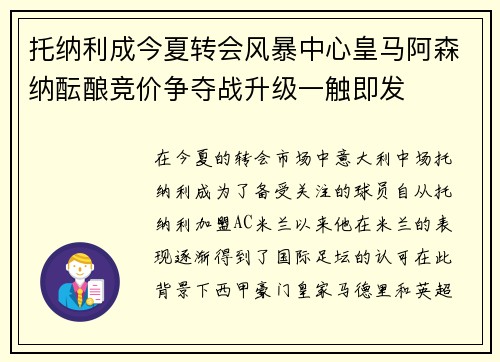 托纳利成今夏转会风暴中心皇马阿森纳酝酿竞价争夺战升级一触即发 托纳利成今夏转会风暴中心皇马阿森纳酝酿竞价争夺战升级一触即发