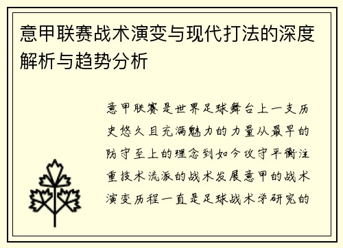 意甲联赛战术演变与现代打法的深度解析与趋势分析 意甲联赛战术演变与现代打法的深度解析与趋势分析
