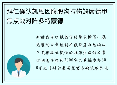 拜仁确认凯恩因腹股沟拉伤缺席德甲焦点战对阵多特蒙德 拜仁确认凯恩因腹股沟拉伤缺席德甲焦点战对阵多特蒙德