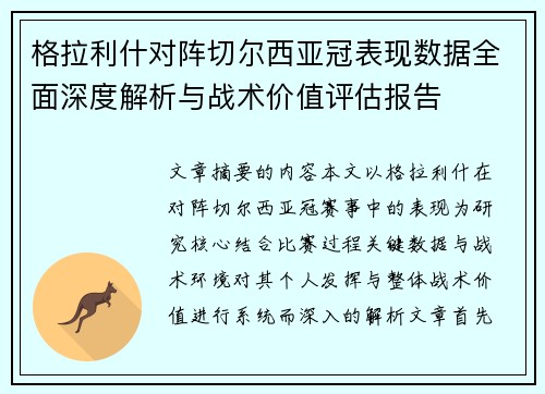 格拉利什对阵切尔西亚冠表现数据全面深度解析与战术价值评估报告 格拉利什对阵切尔西亚冠表现数据全面深度解析与战术价值评估报告