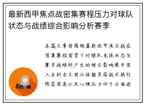 最新西甲焦点战密集赛程压力对球队状态与战绩综合影响分析赛季 最新西甲焦点战密集赛程压力对球队状态与战绩综合影响分析赛季
