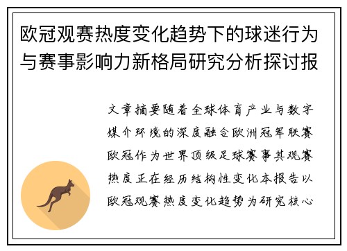 欧冠观赛热度变化趋势下的球迷行为与赛事影响力新格局研究分析探讨报告