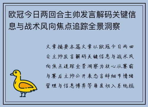 欧冠今日两回合主帅发言解码关键信息与战术风向焦点追踪全景洞察 欧冠今日两回合主帅发言解码关键信息与战术风向焦点追踪全景洞察