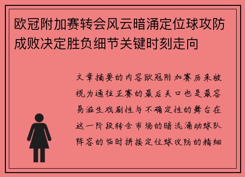欧冠附加赛转会风云暗涌定位球攻防成败决定胜负细节关键时刻走向 欧冠附加赛转会风云暗涌定位球攻防成败决定胜负细节关键时刻走向