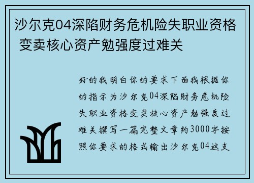 沙尔克04深陷财务危机险失职业资格 变卖核心资产勉强度过难关 沙尔克04深陷财务危机险失职业资格 变卖核心资产勉强度过难关