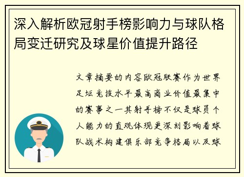 深入解析欧冠射手榜影响力与球队格局变迁研究及球星价值提升路径