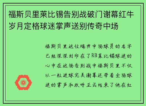 福斯贝里莱比锡告别战破门谢幕红牛岁月定格球迷掌声送别传奇中场 福斯贝里莱比锡告别战破门谢幕红牛岁月定格球迷掌声送别传奇中场