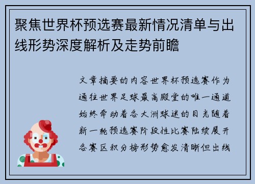 聚焦世界杯预选赛最新情况清单与出线形势深度解析及走势前瞻 聚焦世界杯预选赛最新情况清单与出线形势深度解析及走势前瞻