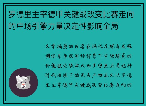 罗德里主宰德甲关键战改变比赛走向的中场引擎力量决定性影响全局 罗德里主宰德甲关键战改变比赛走向的中场引擎力量决定性影响全局