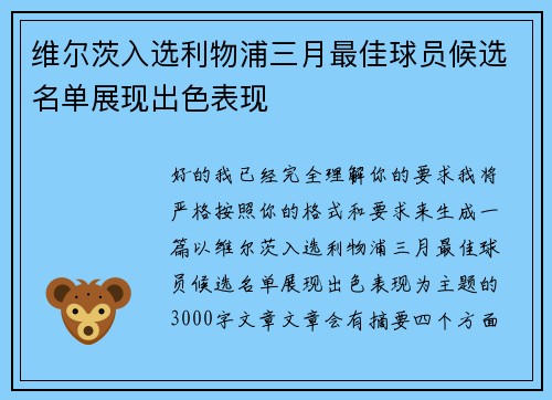 维尔茨入选利物浦三月最佳球员候选名单展现出色表现 维尔茨入选利物浦三月最佳球员候选名单展现出色表现