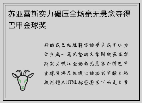 苏亚雷斯实力碾压全场毫无悬念夺得巴甲金球奖 苏亚雷斯实力碾压全场毫无悬念夺得巴甲金球奖
