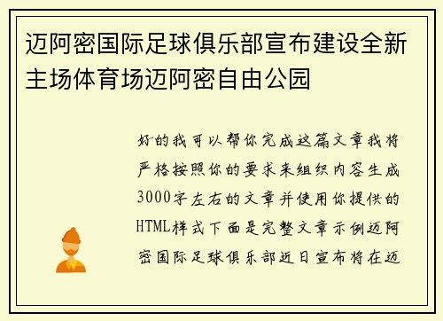 迈阿密国际足球俱乐部宣布建设全新主场体育场迈阿密自由公园 迈阿密国际足球俱乐部宣布建设全新主场体育场迈阿密自由公园