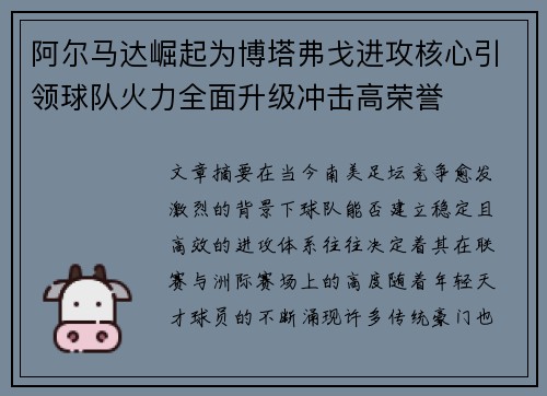 阿尔马达崛起为博塔弗戈进攻核心引领球队火力全面升级冲击高荣誉 阿尔马达崛起为博塔弗戈进攻核心引领球队火力全面升级冲击高荣誉