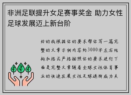 非洲足联提升女足赛事奖金 助力女性足球发展迈上新台阶