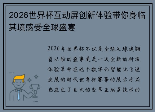 2026世界杯互动屏创新体验带你身临其境感受全球盛宴