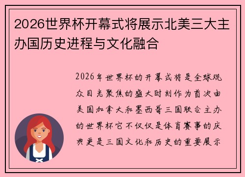 2026世界杯开幕式将展示北美三大主办国历史进程与文化融合 2026世界杯开幕式将展示北美三大主办国历史进程与文化融合