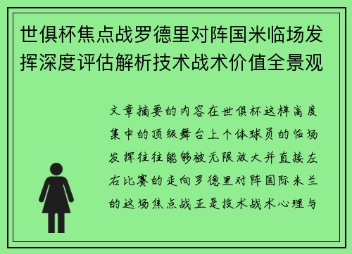 世俱杯焦点战罗德里对阵国米临场发挥深度评估解析技术战术价值全景观察 世俱杯焦点战罗德里对阵国米临场发挥深度评估解析技术战术价值全景观察