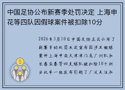 中国足协公布新赛季处罚决定 上海申花等四队因假球案件被扣除10分