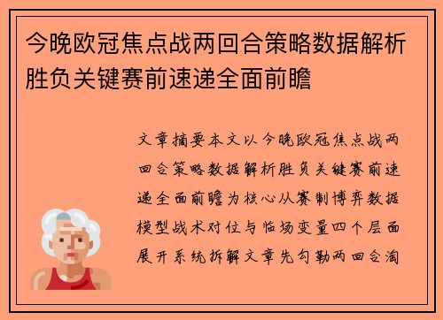 今晚欧冠焦点战两回合策略数据解析胜负关键赛前速递全面前瞻 今晚欧冠焦点战两回合策略数据解析胜负关键赛前速递全面前瞻