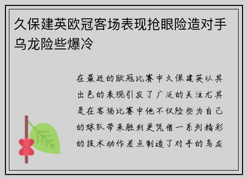 久保建英欧冠客场表现抢眼险造对手乌龙险些爆冷 久保建英欧冠客场表现抢眼险造对手乌龙险些爆冷