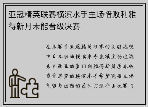 亚冠精英联赛横滨水手主场惜败利雅得新月未能晋级决赛 亚冠精英联赛横滨水手主场惜败利雅得新月未能晋级决赛