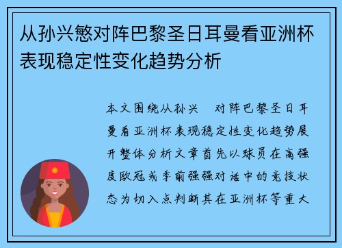 从孙兴慜对阵巴黎圣日耳曼看亚洲杯表现稳定性变化趋势分析 从孙兴慜对阵巴黎圣日耳曼看亚洲杯表现稳定性变化趋势分析