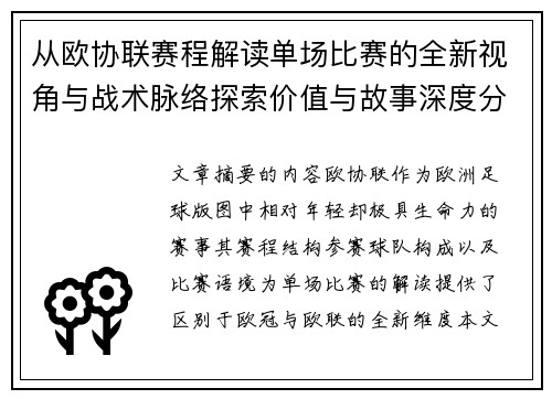 从欧协联赛程解读单场比赛的全新视角与战术脉络探索价值与故事深度分析