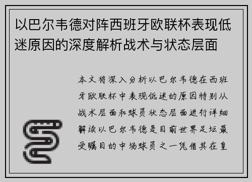 以巴尔韦德对阵西班牙欧联杯表现低迷原因的深度解析战术与状态层面 以巴尔韦德对阵西班牙欧联杯表现低迷原因的深度解析战术与状态层面
