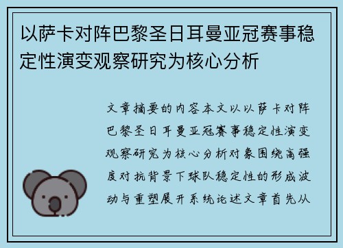 以萨卡对阵巴黎圣日耳曼亚冠赛事稳定性演变观察研究为核心分析 以萨卡对阵巴黎圣日耳曼亚冠赛事稳定性演变观察研究为核心分析