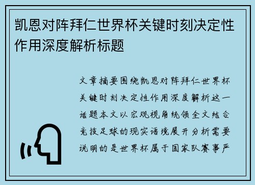 凯恩对阵拜仁世界杯关键时刻决定性作用深度解析标题