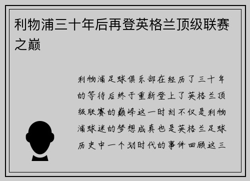 利物浦三十年后再登英格兰顶级联赛之巅 利物浦三十年后再登英格兰顶级联赛之巅