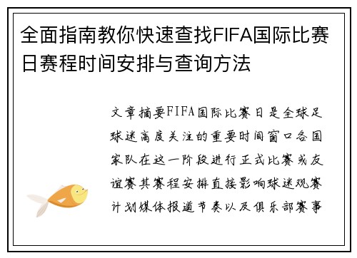 全面指南教你快速查找FIFA国际比赛日赛程时间安排与查询方法 全面指南教你快速查找FIFA国际比赛日赛程时间安排与查询方法