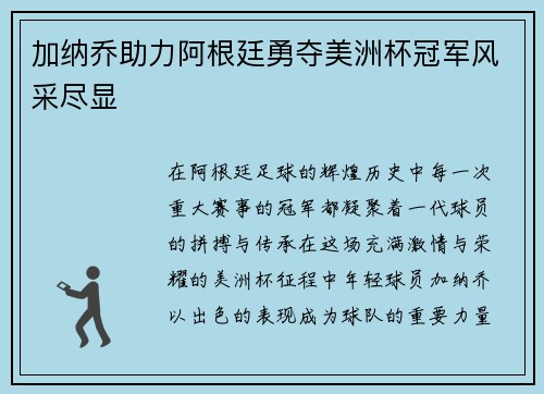 加纳乔助力阿根廷勇夺美洲杯冠军风采尽显 加纳乔助力阿根廷勇夺美洲杯冠军风采尽显