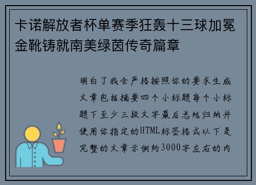 卡诺解放者杯单赛季狂轰十三球加冕金靴铸就南美绿茵传奇篇章