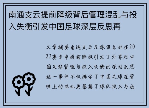 南通支云提前降级背后管理混乱与投入失衡引发中国足球深层反思再