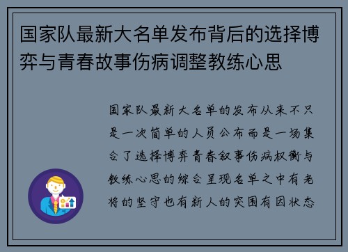 国家队最新大名单发布背后的选择博弈与青春故事伤病调整教练心思 国家队最新大名单发布背后的选择博弈与青春故事伤病调整教练心思