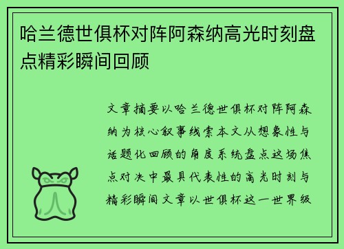 哈兰德世俱杯对阵阿森纳高光时刻盘点精彩瞬间回顾 哈兰德世俱杯对阵阿森纳高光时刻盘点精彩瞬间回顾