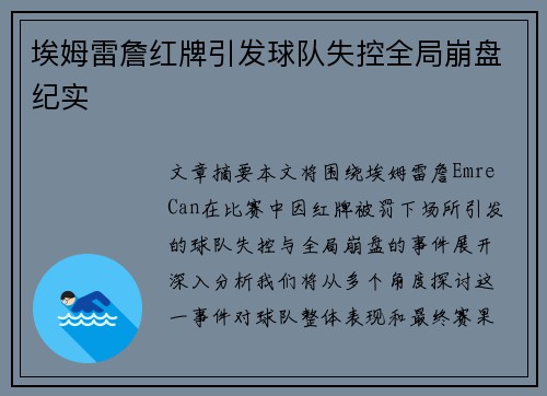 埃姆雷詹红牌引发球队失控全局崩盘纪实 埃姆雷詹红牌引发球队失控全局崩盘纪实