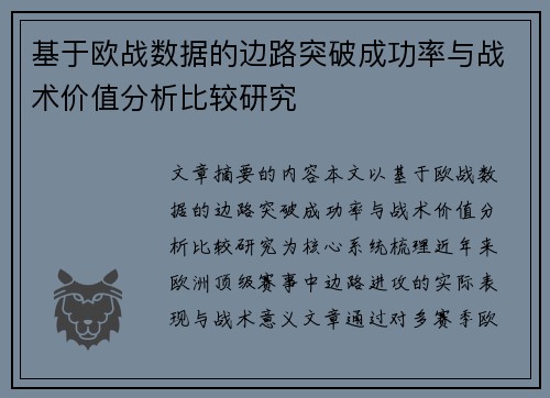 基于欧战数据的边路突破成功率与战术价值分析比较研究 基于欧战数据的边路突破成功率与战术价值分析比较研究