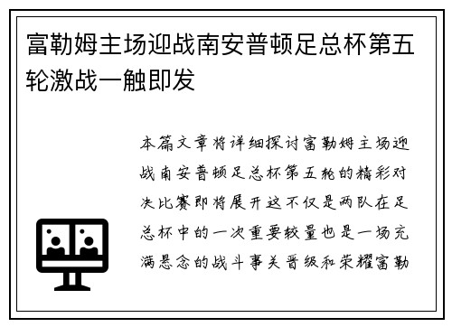 富勒姆主场迎战南安普顿足总杯第五轮激战一触即发 富勒姆主场迎战南安普顿足总杯第五轮激战一触即发