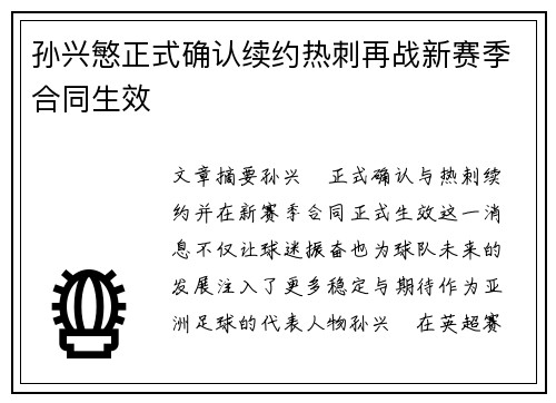 孙兴慜正式确认续约热刺再战新赛季合同生效 孙兴慜正式确认续约热刺再战新赛季合同生效