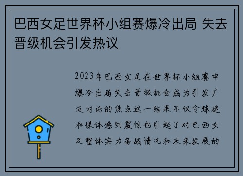 巴西女足世界杯小组赛爆冷出局 失去晋级机会引发热议 巴西女足世界杯小组赛爆冷出局 失去晋级机会引发热议