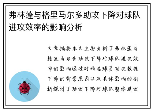 弗林蓬与格里马尔多助攻下降对球队进攻效率的影响分析 弗林蓬与格里马尔多助攻下降对球队进攻效率的影响分析