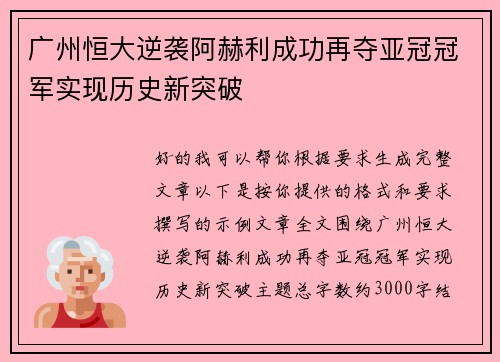 广州恒大逆袭阿赫利成功再夺亚冠冠军实现历史新突破
