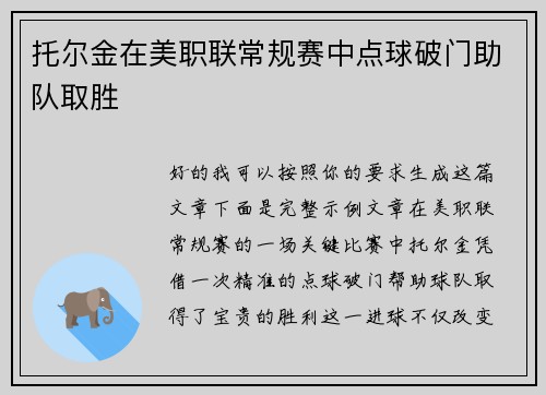 托尔金在美职联常规赛中点球破门助队取胜