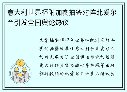 意大利世界杯附加赛抽签对阵北爱尔兰引发全国舆论热议